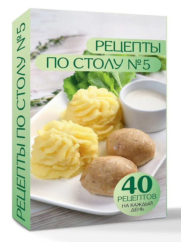 Книга Рецепты по столу №5. 40 рецептов на каждый день (Дарья Ермолаева) — 4