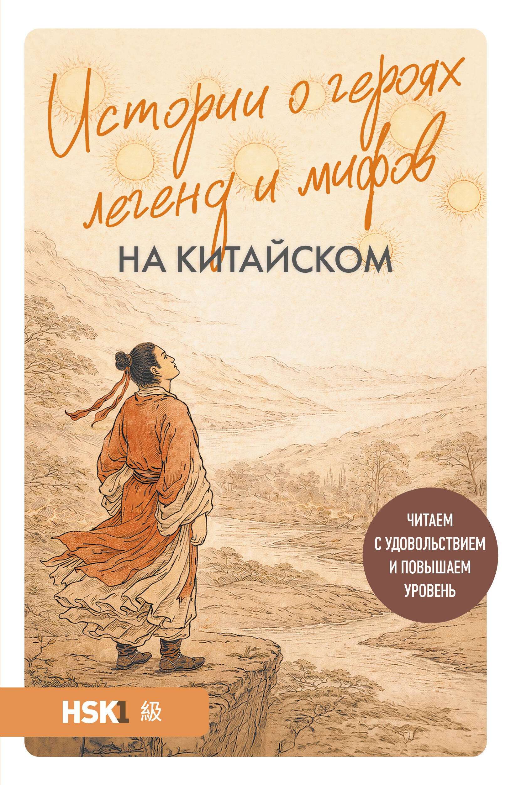 Сергеевна Корягина Юлия: Истории о героях легенд и мифов на китайском. Читаем с удовольствием и повышаем уровень (HSK 1)