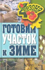 Готовим участок к зиме