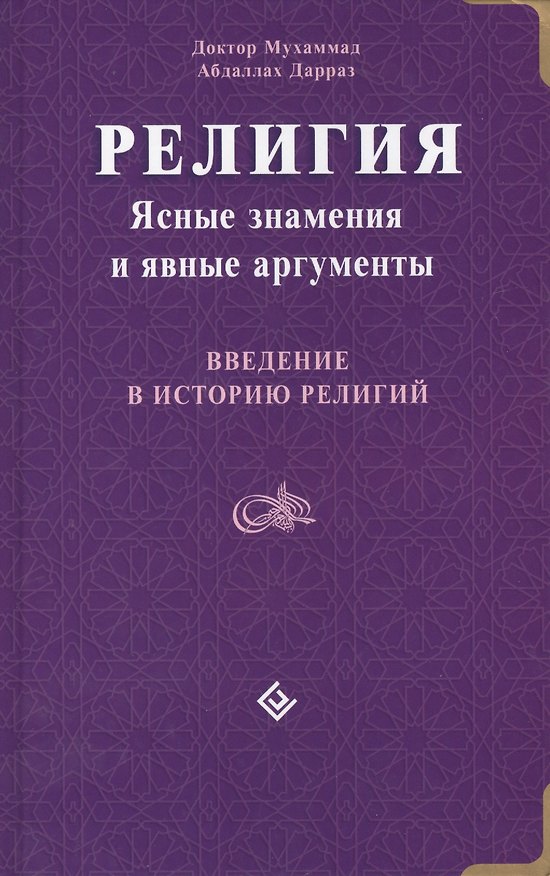 Книга Религия: Ясные знамения и явные аргументы. Введение в историю религий (Мухаммад Дарраз) — 1