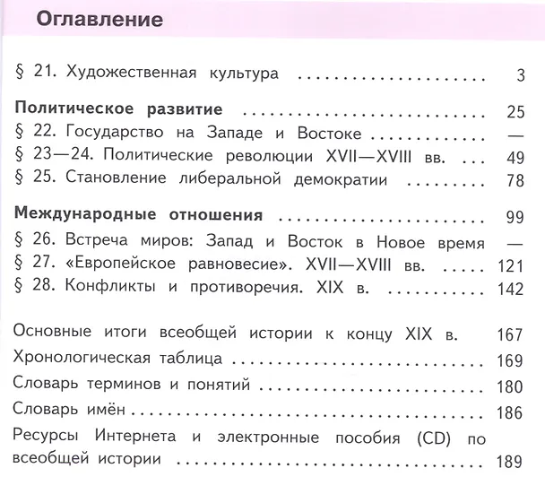 Книга История. Всеобщая история. 10 класс. Учебник. В 3-х частях. Часть 3. Базовый уровень. Для детей с нарушением зрения () — 2