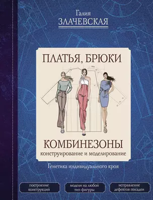 Платья, брюки, комбинезоны. Конструирование и моделирование — 2970108 — 1