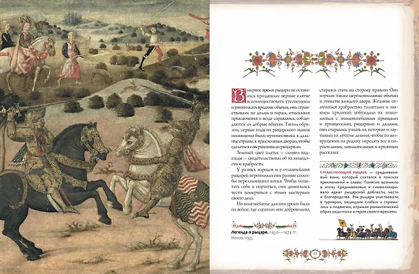 Книга Рыцари. Подлинная история (Жюст-Жан Руа) — 10