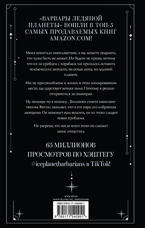 Книга Варвары ледяной планеты (суперирование) (Руби Диксон) — 2