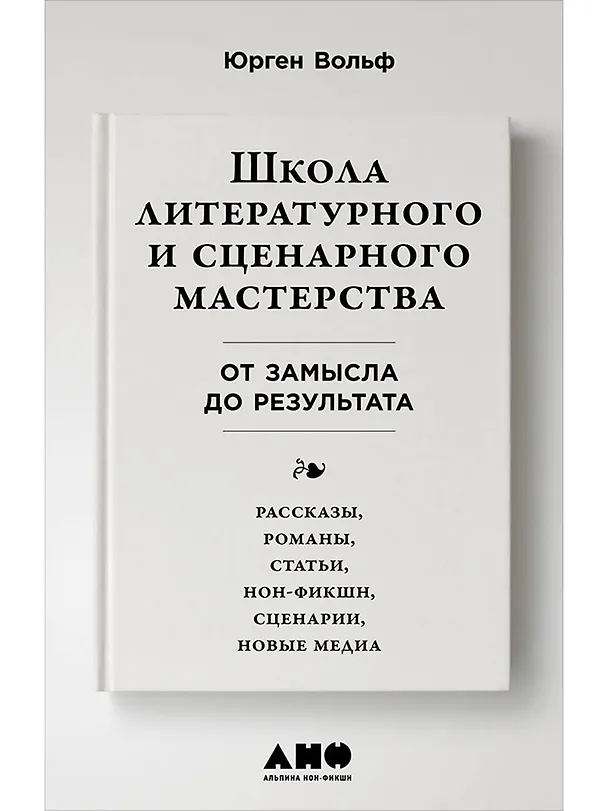 Книга Школа литературного и сценарного мастерства: От замысла до результата: рассказы, романы, статьи, нон-фикшн, сценарии, новые медиа (Юрген Вольф) — 1