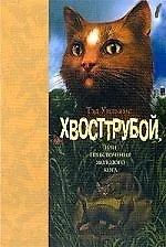 Хвосттрубой, или Приключения молодого кота