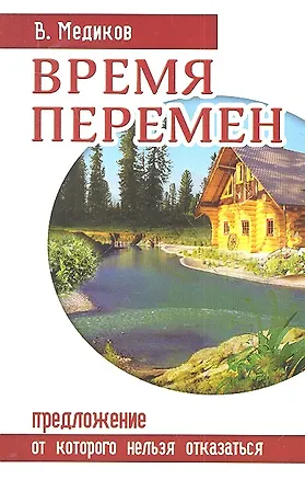 Книга Время перемен. Предложение от которого нельзя отказаться ()