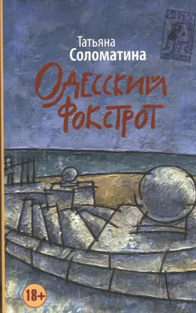 Одесский фокстрот, или Черный кот с вертикальным взлетом: роман — 2456177 — 1