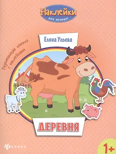 Деревня: развивающая книжка с наклейками