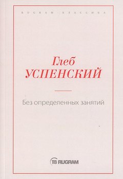 Без определенных занятий