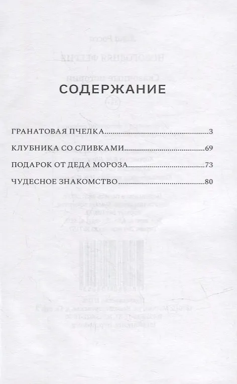 Книга Новогодняя феерия. Сказочные истории (Лана Росса) — 2