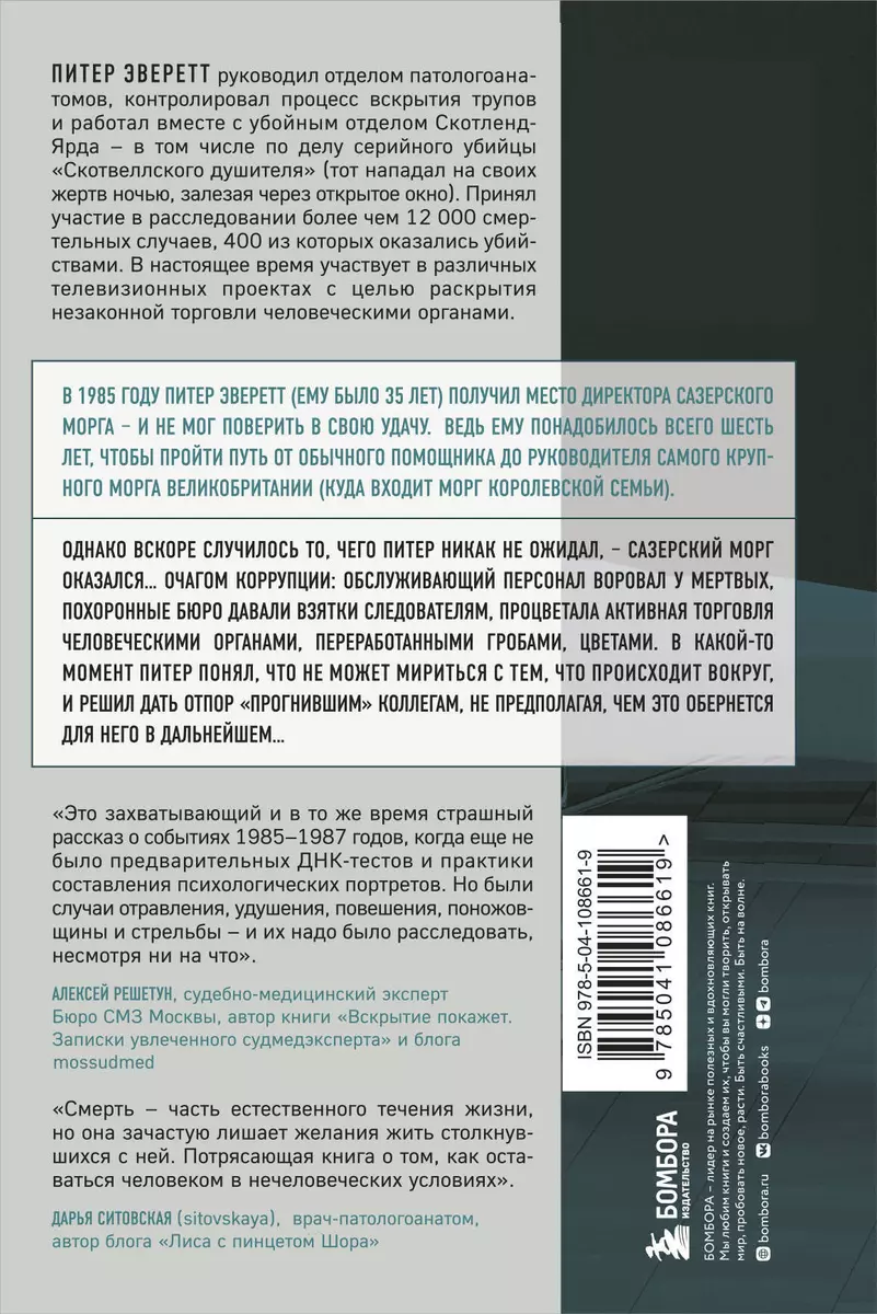 Прогнившие насквозь: тела и незаконные дела в главном морге Великобритании  (Персиваль Эверетт) - купить книгу с доставкой в интернет-магазине  «Читай-город». ISBN: 978-5-04-108661-9