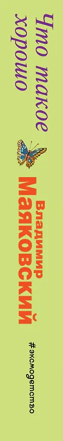Книга Что такое хорошо, что такое плохо (Владимир Маяковский) — 3