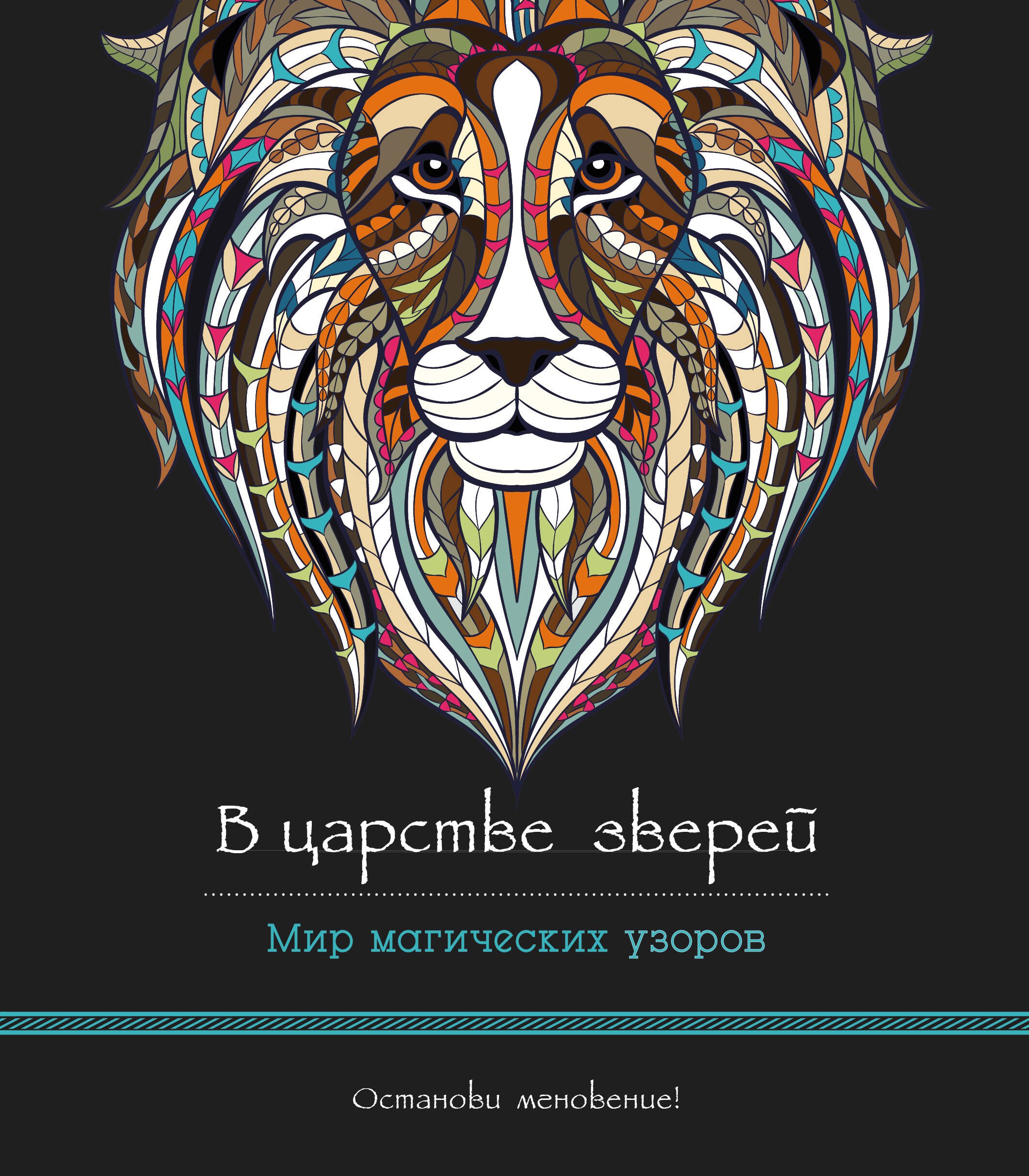 

В царстве зверей (альбомный формат, дизайнерская бумага). Мир магических узоров