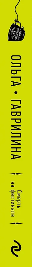 Книга Смерть на фестивале (Ольга Гаврилина) — 3