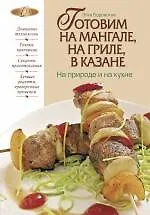 Книга Готовим на мангале, на гриле, в казане. На природе и на кухне (Элга Боровская)