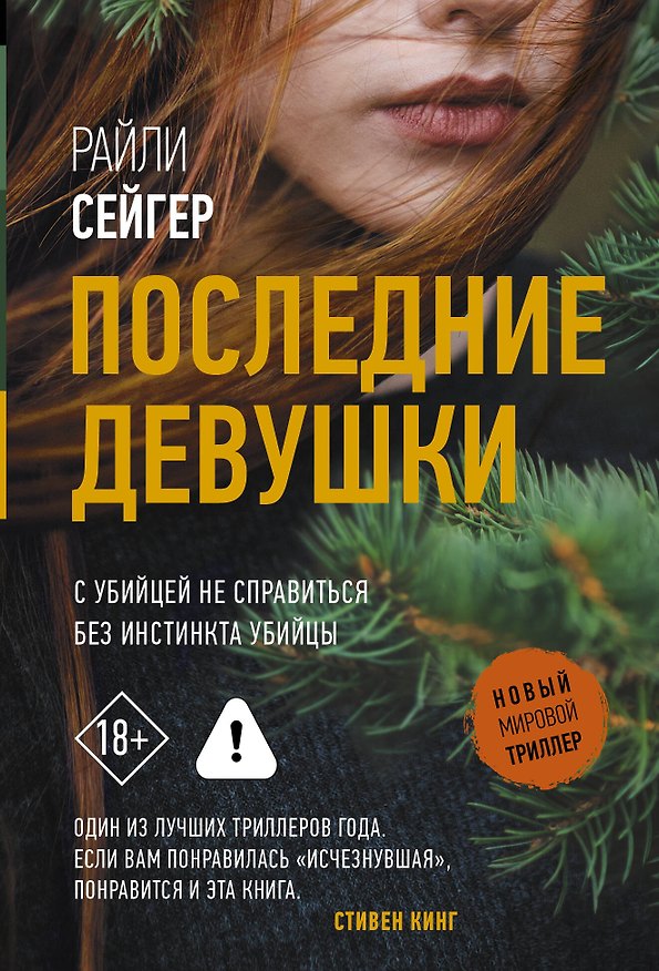 Книга Последние Девушки (Райли Сейгер) — 1