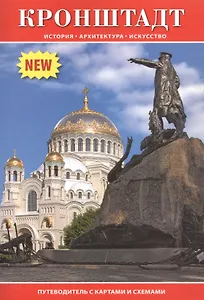 Кронштадт. Путеводитель с картами и схемами