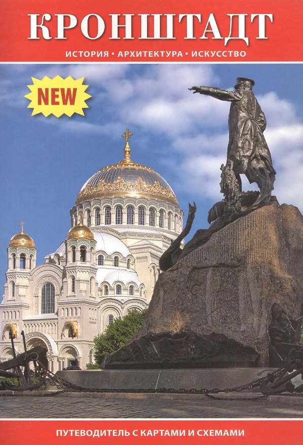 Книга Кронштадт. Путеводитель с картами и схемами (Ю. Мудров) — 1