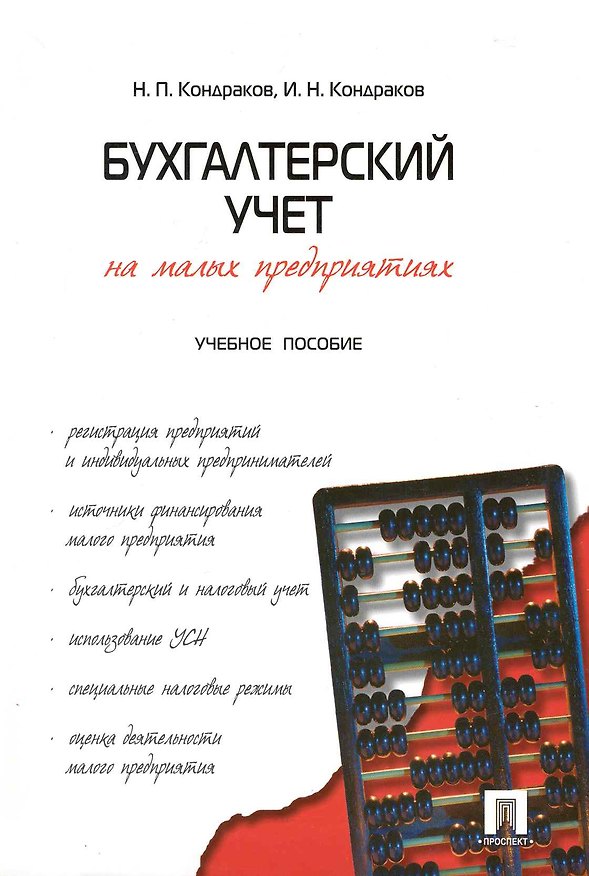 Книга Бухгалтерский учет на малых предприятиях : учебное пособие (Николай Кондраков) — 1