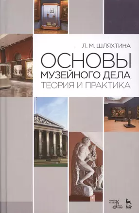 Основы музейного дела: теория и практика: Уч.пособие, 3-е изд., доп. — 2505344 — 1