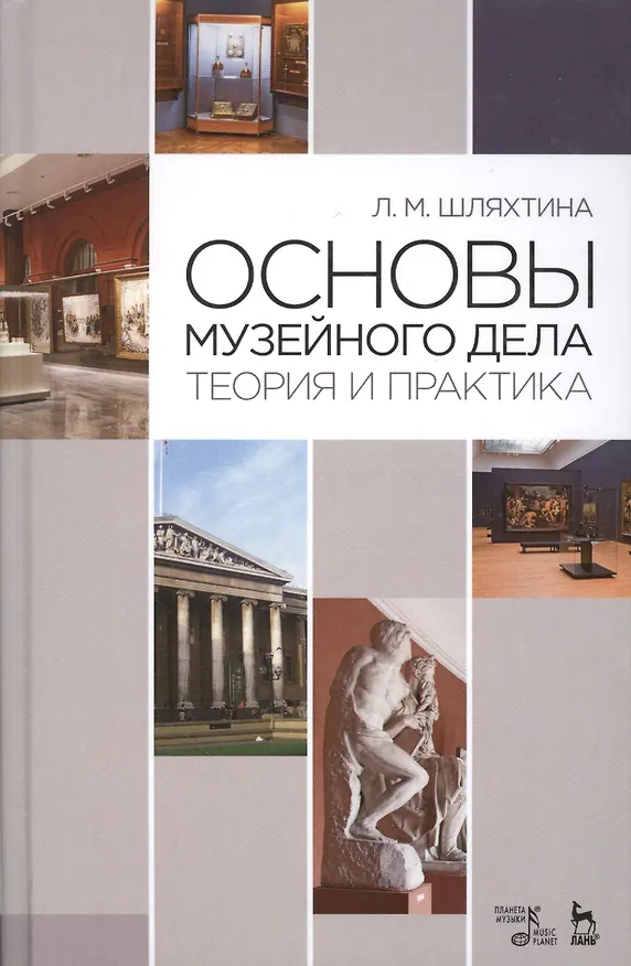Книга Основы музейного дела: теория и практика: Уч.пособие, 3-е изд., доп. () — 1
