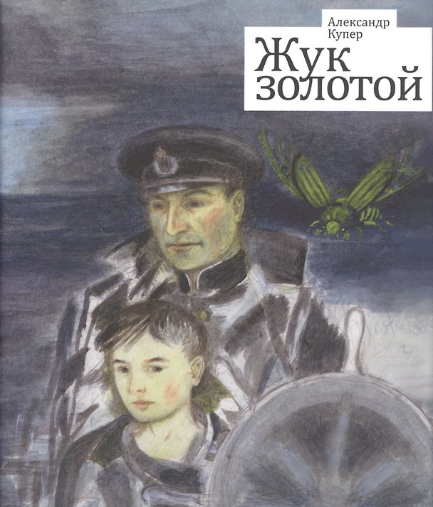 Книга Жук золотой (Александр Купер) — 1