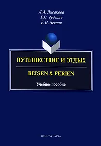 Путешествие и отдых. Reisen & Ferien. Учебное пособие