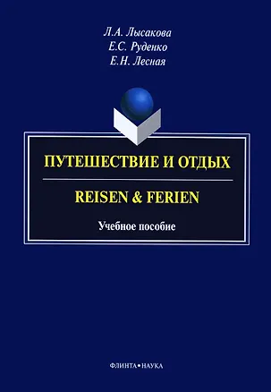Книга Путешествие и отдых. Reisen & Ferien. Учебное пособие ()