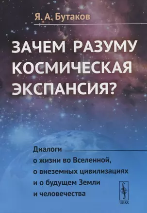 Зачем разуму космическая экспансия Диалоги о жизни во Вселенной... (м) Бутаков — 2674289 — 1