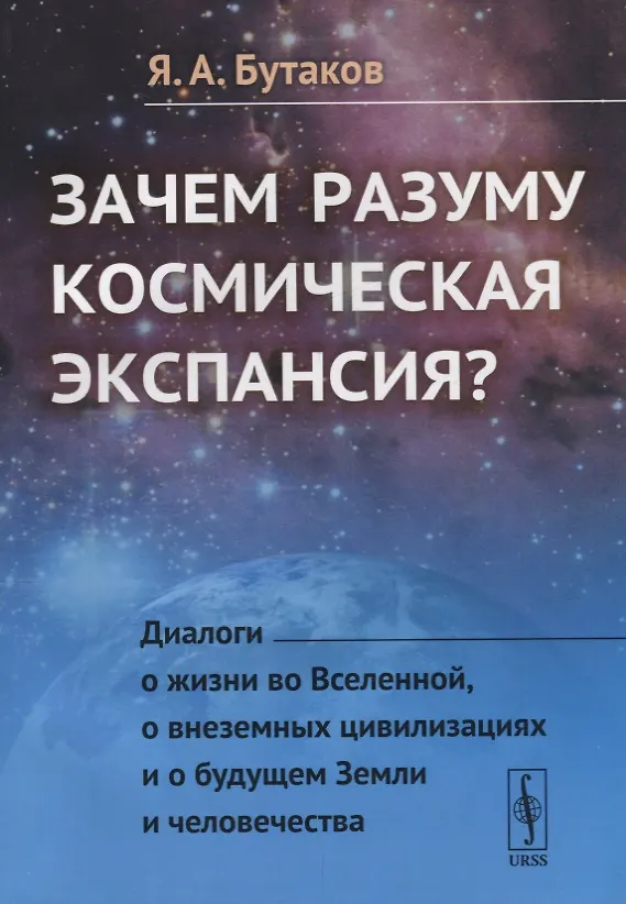 Книга Зачем разуму космическая экспансия Диалоги о жизни во Вселенной... (м) Бутаков () — 1