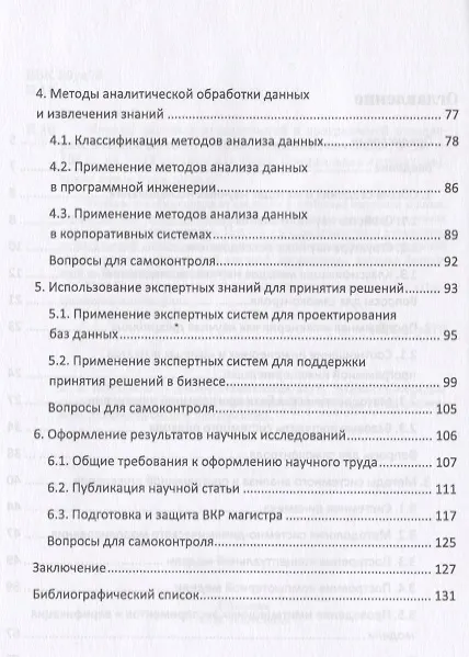 Книга Методы научных исследований в программной инженерии. Учебное пособие () — 3