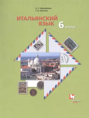 Итальянский язык. 6 класс. Учебник — 2855793 — 1