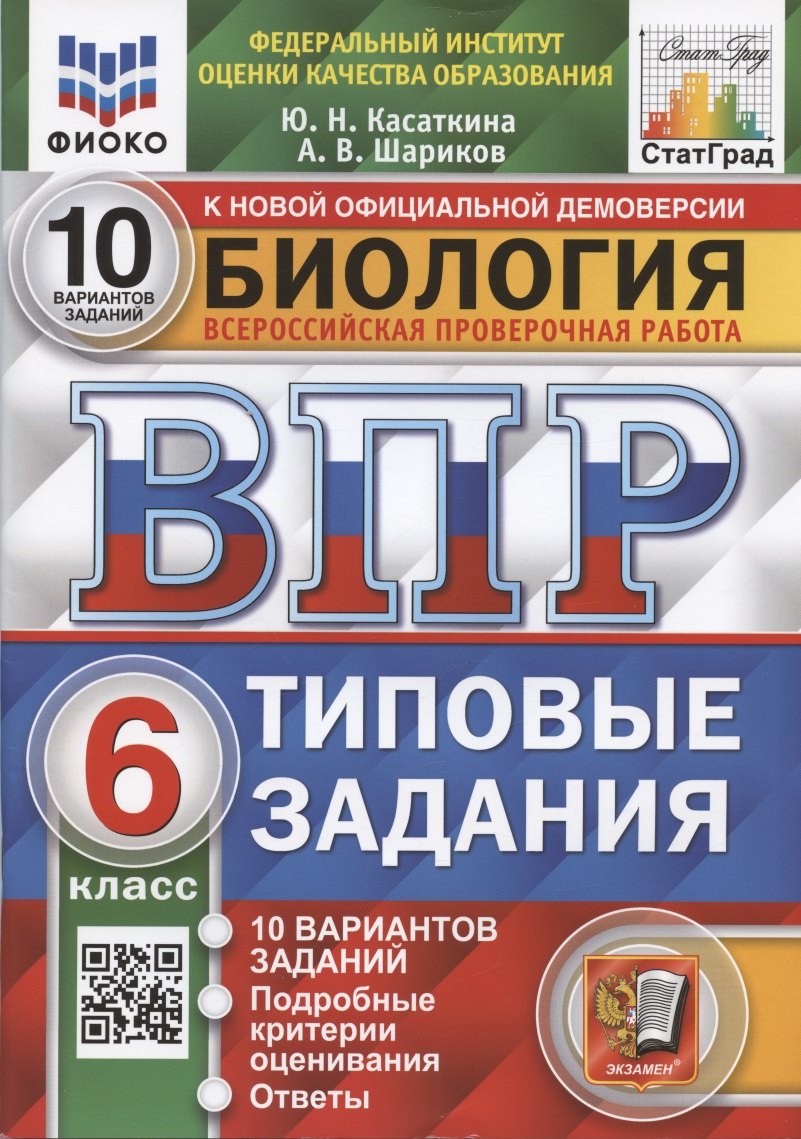 

Биология. Всероссийская проверочная работа. 6 класс. Типовые задания. 10 вариантов заданий