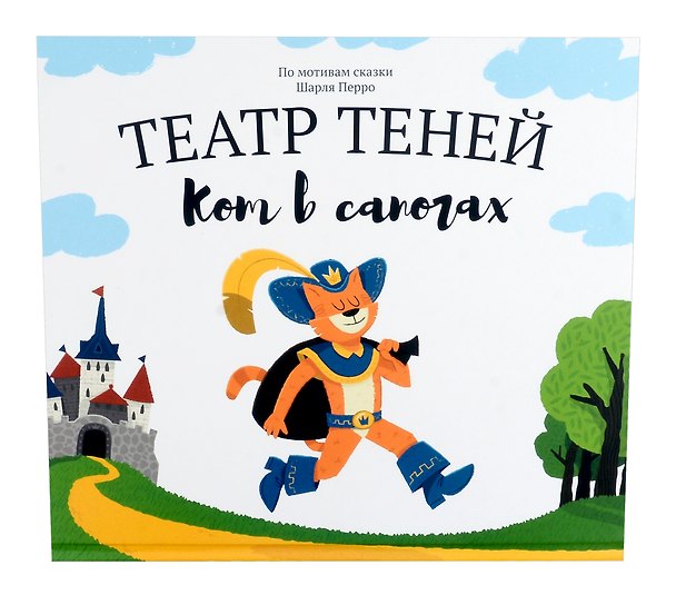 Книга Кот в сапогах. Театр Теней (Наталья Андреева) — 1