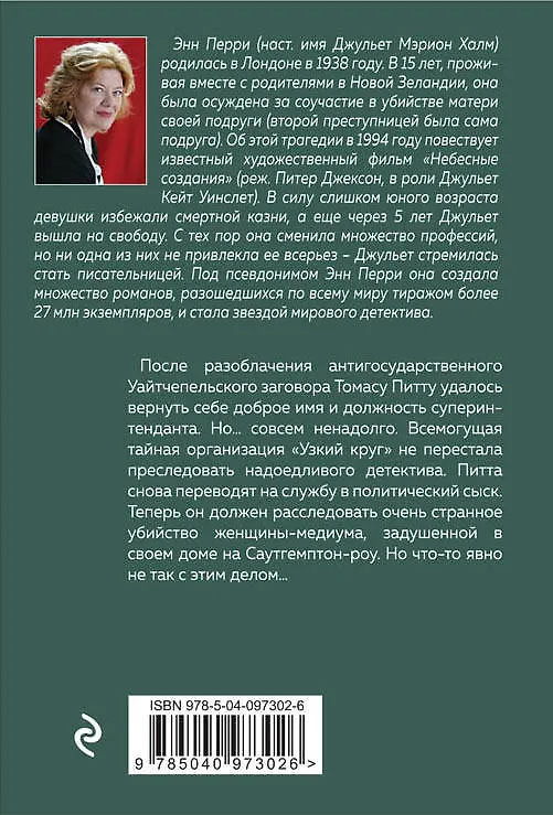 Книга Медиум с Саутгемптон-роу (Энн Перри) — 2