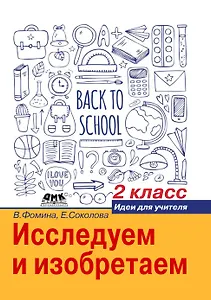 Исследуем и изобретаем. Идеи для учителя. 2 класс