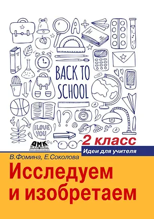 Книга Исследуем и изобретаем. Идеи для учителя. 2 класс (Вера Фомина)