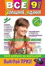 Все домашние задания : 9 класс : Решения, пояснения, рекомендации / 4-е изд., испр. и доп.