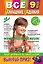 Все домашние задания : 9 класс : Решения, пояснения, рекомендации / 4-е изд., испр. и доп. — 2247465 — 1