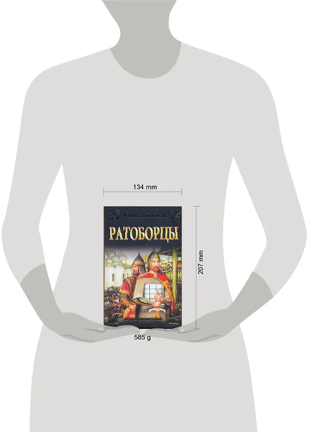 Книга Ратоборцы (Алексей Югов) — 2