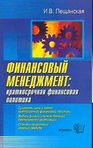 Финансовый менеджмент.Краткосрочная финансовая политика