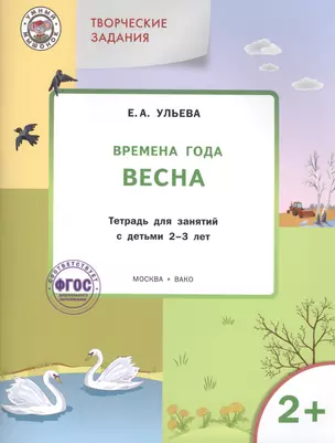 Творческие занятия. Изучаем времена года: Весна 2+. ФГОС — 2410692 — 1