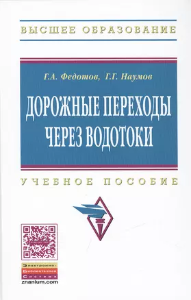 Дорожные переходы через водотоки. Учебное пособие — 2428867 — 1