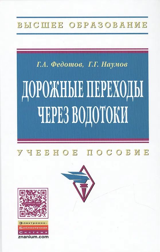 Книга Дорожные переходы через водотоки. Учебное пособие (Григорий Федотов) — 1