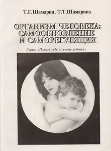 Организм человека: самообновление и саморегуляция