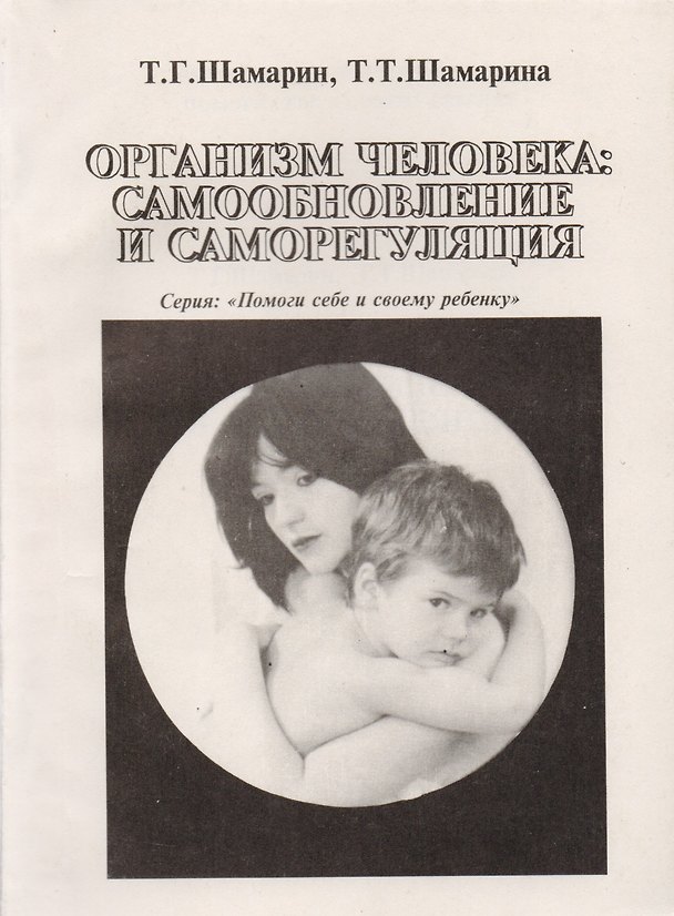 Книга Организм человека: самообновление и саморегуляция () — 1