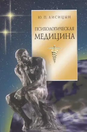 Психологическая медицина — 2754711 — 1