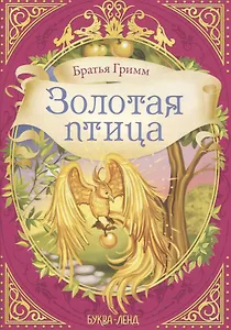 Братья Гримм. Золотая птица