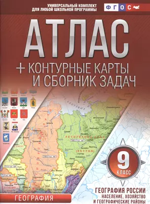 Атлас + контурные карты 9 класс. География России. Население, хозяйство и географические районы. ФГО — 7588433 — 1